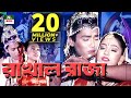Popular Bangla Movie : Rakhal Raja | রাখাল রাজা | Arman | Ayesha| Zaved | NTV Bangla Movie