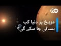 مریخ اور زمین ایک جیسے ہیں؟  | DW Urdu | Earth and Mars: Similiar in many ways