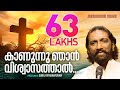 Kanunnu Njan Viswasathal | Sunil Pathanapuram | K. G. Markose | Superhit Malayalam Christian Songs
