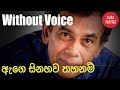 Age Sinahawa Thahanam Karaoke Without Voice Sinhala Songs Karaoke