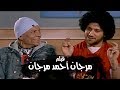 فيلم مرجان احمد مرجان كاملHD بطولة الزعيم عادل امام