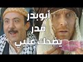 باب الحارة  ـ  أبو بدر قدر يضحك على النمس وياخد منو مصاري ههههه