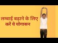 Yogasna For Increasing Height/लम्बाई बढ़ाने के लिए योगासन