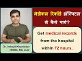 Hospital records kaise nikale| How to get medical records from hospital | मेडिकल रिकॉर्ड कैसे मिलाये