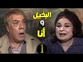 مسلسل البخيل وأنا - الحلقة الأولى | بطولة فريد شوقي وكريمة مختار ومحمد هنيدي