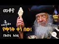 Mekoya - Pope Shenouda III of Alexandria የጭንቅ ቀን ሰው! ፓትርያሪክ  ሺኖዳ በእሸቴ አሰፋ