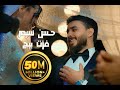 حسن نسيم - فزت بيج ( فيديو كليب حصري ) | Hassan Naseem 2023