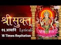 श्री सूक्तम् १६ आवर्तने फलश्रुतीसह Shri Suktam 16 Avartan with Lyrics ॐ हिरण्यवर्णाम हरिणीं सुवर्ण