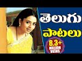 Telugu Patalu | Telugu Melody Songs | Volga Videos