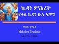 Download ኪዳነ ምሕረት የቃል ኪዳን ሁሉ ፍፃሜ mp4 3gp mp3 videos - waplic