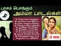 பாசம் பொங்கும் அம்மா பாடல்கள் | amma sentiment tamil songs jukebox