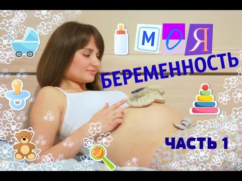 Моя первая беременность 28 лет