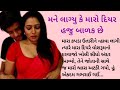Emotional Story in Gujarati | Love story | Relationship Story | મને લાગ્યું કે મારો દિયર હજુ બાળક છે