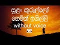 Sulan Kurullo Karaoke (without voice) සුළං කුරුල්ලෝ හෙමින් ඉගිල්ලී