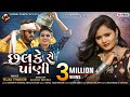 Tejal Thakor | Chalke Se Pani | છલકે સે પાંણી | HD Video | Latest Gujarati Song 2021