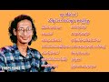 ထူးအိမ်သင် သီချင်းကောင်းများစုစည်းမှု(အချစ်သီချင်းများ)
