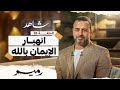 الحلقة 5 - انهيار الإيمان بالله - رميم - مصطفى حسني - EPS 5 - Rameem- Mustafa Hosny