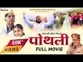 Garhwali Film "Pothli” (पोथली) Full (HD) Movie - 2024 | Ravi Mamgain | HARDIK Films