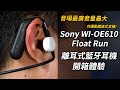 音場最廣音量最大的運動開放式耳機! Sony WI-OE610 Float Run 離耳式藍牙耳機 【束褲開箱】