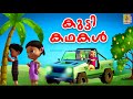 കുട്ടി കഥകൾ | Kutti Kathakal | Kids Animation Stories Malayalam