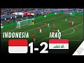 بث مباشر مباراة العراق و اندونيسيا مباشر كأس آسيا iraq U23 vs indonesia U23 live | محاكاة لعبة فيديو