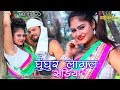 Gungur lagal shdiya lele ayha khortha star new video Singer-Gunja & Gabbu bhai ready