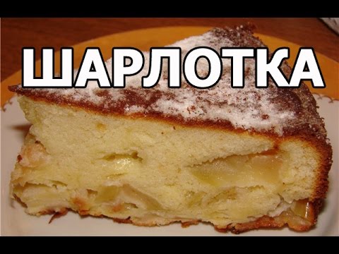 Как сделан пирог шарлотка Как сделан пирог шарлотка