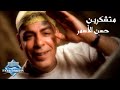 Hassan El Asmar - Motshakerin (Music Video) | (حسن الأسمر - متشكرين (فيديو كليب
