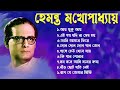 হেমন্ত মুখোপাধ্যায় এর জনপ্রিয় গান I Best of Hemanta Mukherjee Songs I  Adhunik Bengali Songs