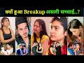 क्यों हुआ Breakup😭/Saloni Mittal & Aayush Yadav Breakup/Surbhi Mohak Breakup/Shadab Shalini तलाक