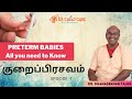 குறைப்பிரசவம்  |  Preterm Babies  |  What you should know ? Dr. Dhanasekhar  | Ep - 1