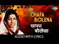 Chafa Bolena with Lyrics | चाफा बोलेना | Lata Mangeshkar | Madhughat | Old Marathi Song|Marathi Song