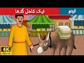 ایک کاحل گدھا | Lazy Donkey in Urdu | Urdu Story | Urdu Fairy Tales