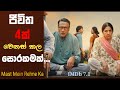 සොරකමක් ගිය දුරක්... | "Mast Mein Rehne Ka" Sinhala Review | FilmHouseReview