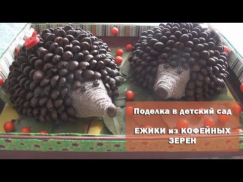 Кофе поделки для детского сада Кофе поделки для детского сада
