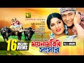 Moynamotir Songsar | ময়নামতির সংসার | Moushumi & Ferdous | Bangla Full Movie