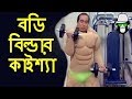 কাইশ্যা বডিবিল্ডার জিম হাসির নাটক | Kaissa Funny Body Builder | Bangla Funny Dubbing