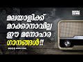 ഒരു മനുഷ്യായുസ്സ് മുഴുവൻ കേട്ടാലും മടുക്കാത്ത ഗാനങ്ങൾ!!!| Malayalam Evergreen Old Songs |Old is Gold