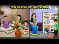 गरीब बहू का मटका और अमीर बहू का फ्रिज || Garib Bahu Ka Matka Aur Amir Bahu Ka Fridge || Hindi Story.