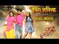 Dabang Aashiq - Full Movie | Khesari Lal Yadav | Bhojpuri Full Movies 2022