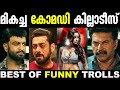 മികച്ച ദുരന്ത കോമഡികൾ 😅🤣 | Best Of Trolls | Troll Malayalam | Funny Fight Troll | New Trolls | Troll
