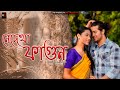 Nedekha Fagun || New Assamese Short Film || Ajan || Love story || AD PRODUCTONS || 2024
