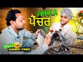ਪੱਕਾ ਪੈਂਚਰ 🤣 (Full Comedy Video) Kaku Mehnian Funny Video | Punjabi Comedy Video 2024