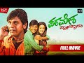 Paramesha Panwala | Kannada Full HD Movie | Shivarajkumar, Survin Chawla, Sonu Gowda | Action Film