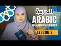 Learn Arabic from scratch : Lesson 2 - The Speaking Course for Absolute Beginners