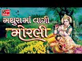 Mathura Ma Vaagi Morli || Krishna Song ||