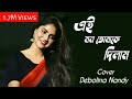 Ei Mon Tomake Dilam Cover By Debolina Nandy