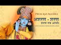 Asharan Sharan! Sharan Tav Ayo I Jagadguru Shri Kripalu Ji Maharaj Bhajan || Krishna Bhajan