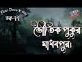 Dor Bhoutik Pukur Madhabpur | Dor Episode-77 |