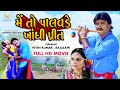 Mein To Palavade Bandhi Preet | #Hiten Kumar, #Rajlaxmi | Full HD #Gujarati #Movie